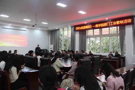 说明: E:\周林\2019学生工作\我为祖国喝彩——商学院部门工会歌咏活动\商学院各部门工会老师参加本次活动.jpg